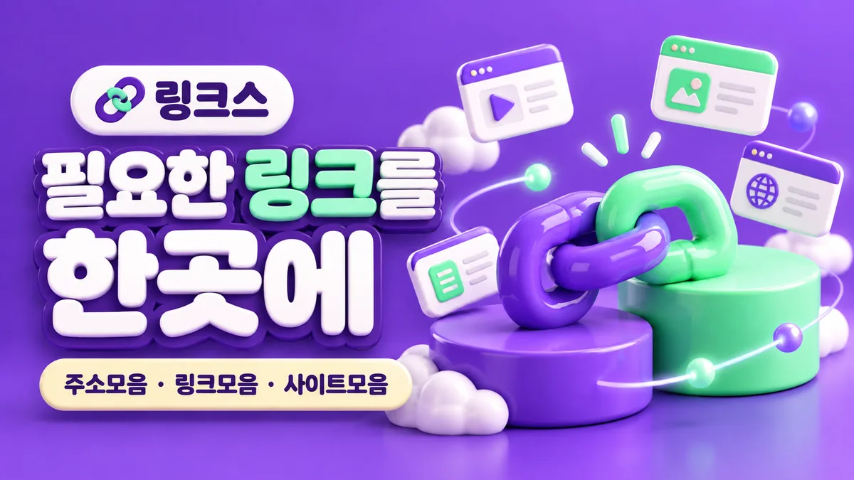 링크스, 필요한 링크를 한곳에