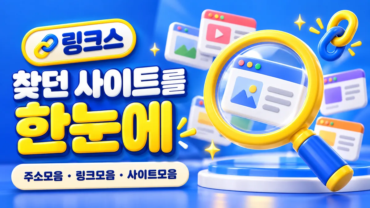 링크스, 사이트를 한눈에