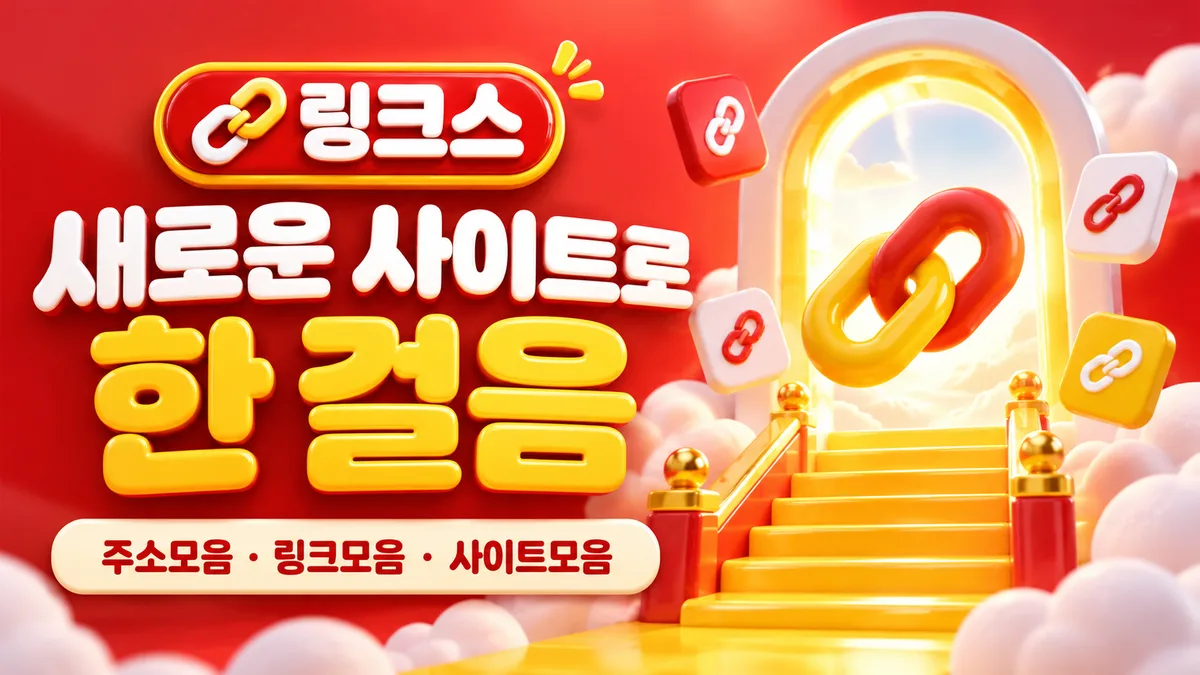 링크스의 노란 계단과 빛나는 포털