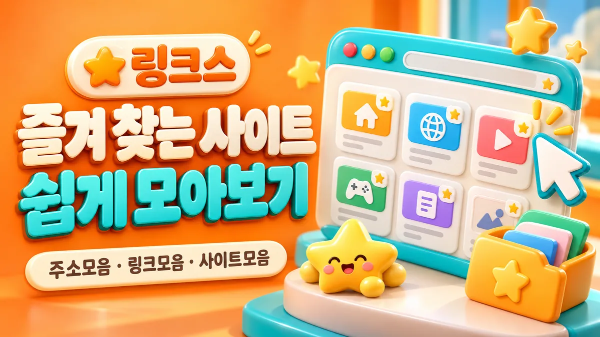 링크스 즐겨찾기 대시보드