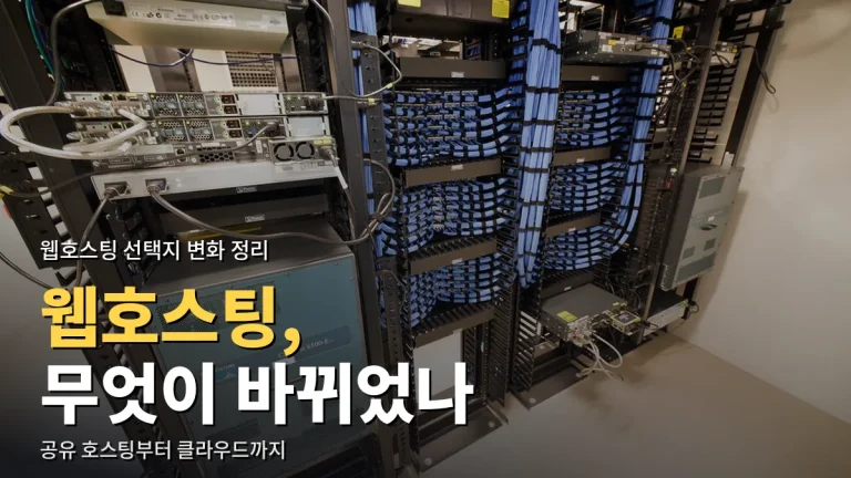 웹호스팅 흐름 정리 - 공유 호스팅에서 클라우드까지, 링크모음으로 비교하는 법