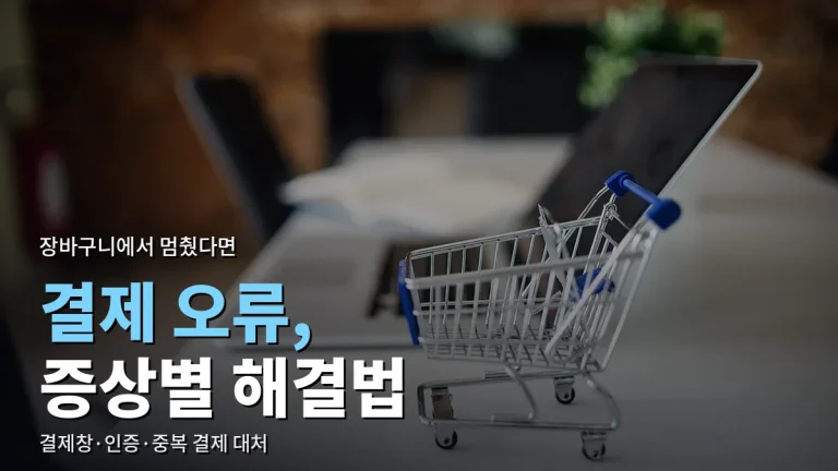 온라인 쇼핑 결제가 중간에 멈출 때 - 결제창이 안 뜨거나 카드 인증이 실패할 때 해결법