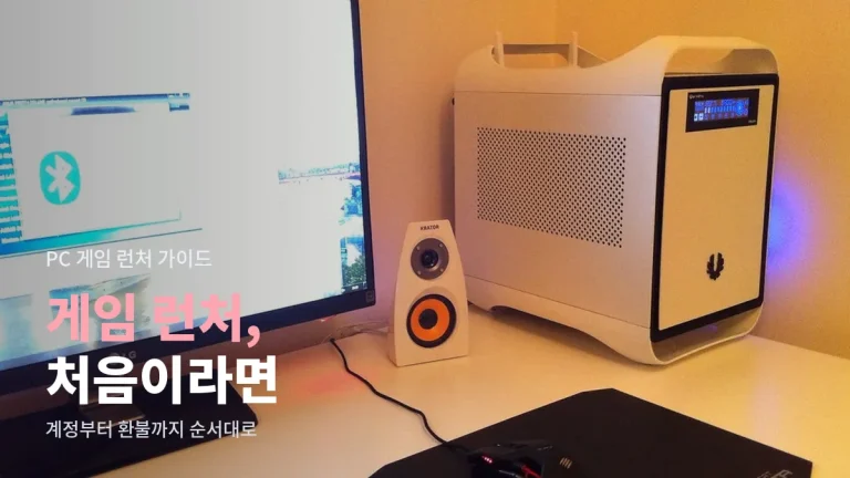 PC 게임 런처 처음 쓰는 법 - 계정, 설치 경로, 클라우드 저장, 환불까지 사이트모음 가이드